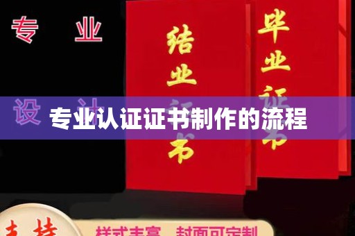 秦皇岛专业认证证书制作的流程
